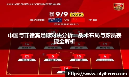 艾弗森ballbet中国与菲律宾足球对决分析：战术布局与球员表现全解析